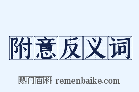 附意反义词是什么意思的图片